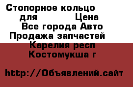 Стопорное кольцо 07001-05220 для komatsu › Цена ­ 500 - Все города Авто » Продажа запчастей   . Карелия респ.,Костомукша г.